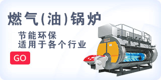 燃氣（qì）(油)鍋爐
