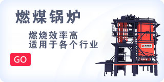 燃煤鍋爐（lú）