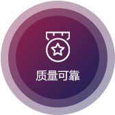 質（zhì）量可（kě）靠