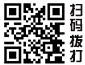 掃碼（mǎ）撥打電話（huà）
