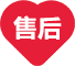 售後